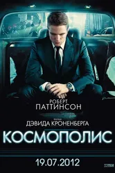 Космополис 2012 постер