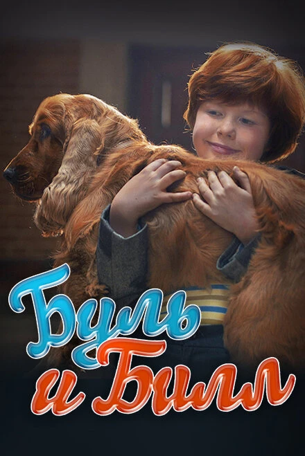 Постер Буль и Билл 2013