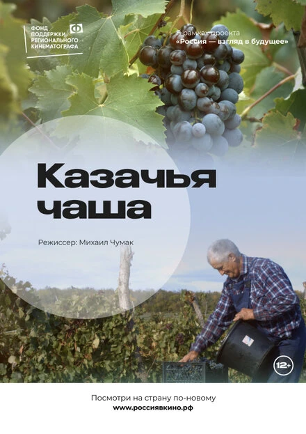 Постер Казачья чаша 2022