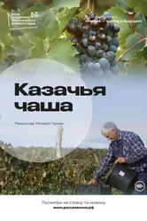 Казачья чаша 2022 постер