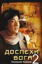 Доспехи Бога 2: Операция Кондор 1991 постер