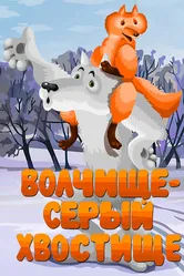 Волчище — серый хвостище 1983 постер