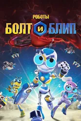 Роботы Болт и Блип 2010 постер