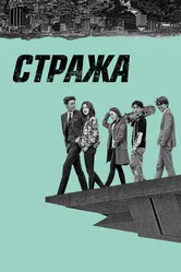 Стража 2017 постер