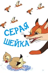Серая шейка 1948 постер