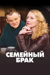 Семейный брак 2019 постер