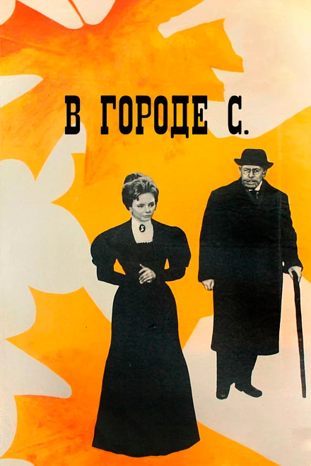 Постер В городе С. 1966
