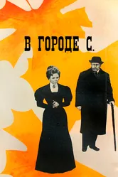 В городе С. 1966 постер
