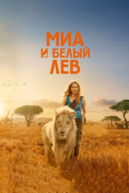 Постер Миа и белый лев 2018