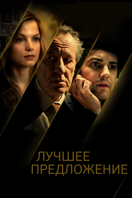 Постер Лучшее предложение 2012