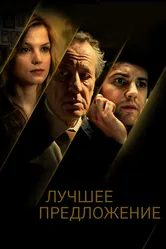 Лучшее предложение 2012 постер