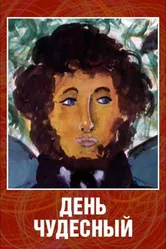 День чудесный 1975 постер