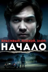 Красивый, плохой, злой: Начало 2021 постер