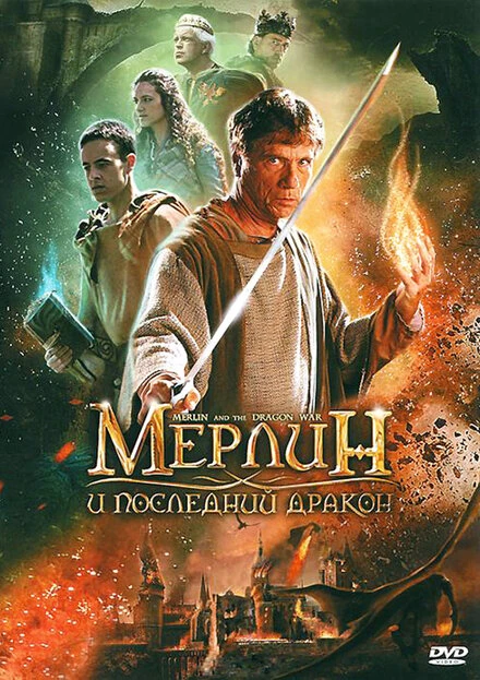 Постер Мерлин и последний дракон 2008