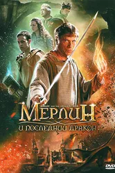 Мерлин и последний дракон 2008 постер