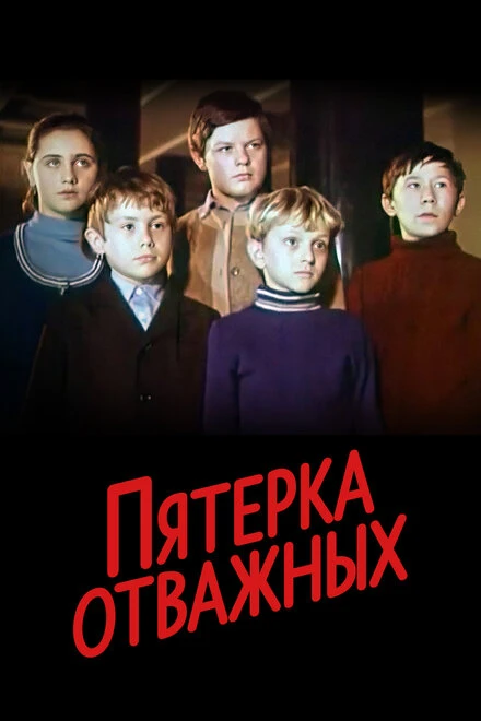 Постер Пятерка отважных 1970