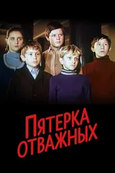 Пятерка отважных 1970 постер