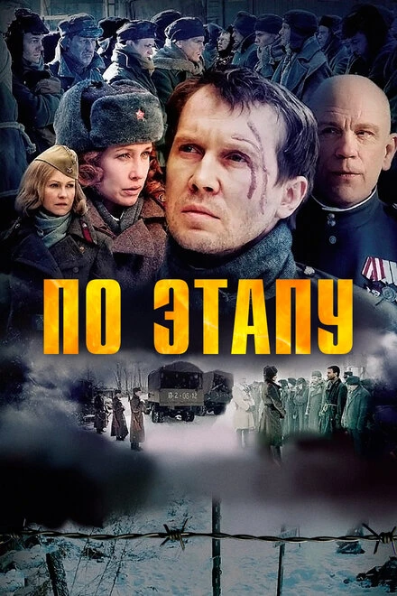 Постер По этапу 2006