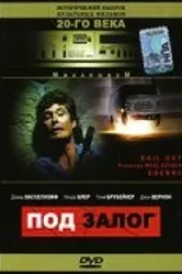 Под залог 1989 постер