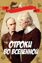 Отроки во Вселенной 1974 постер