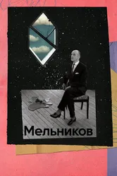 Мельников 2023 постер