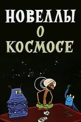 Новеллы о космосе 1973 постер