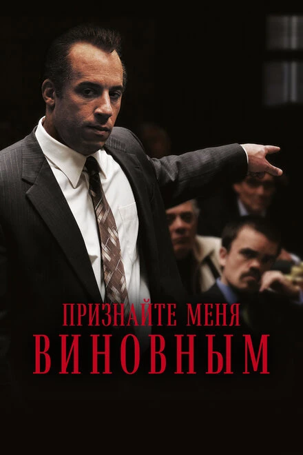 Постер Признайте меня виновным 2006