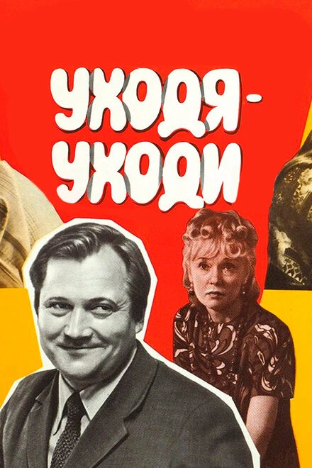 Постер Уходя — уходи 1978