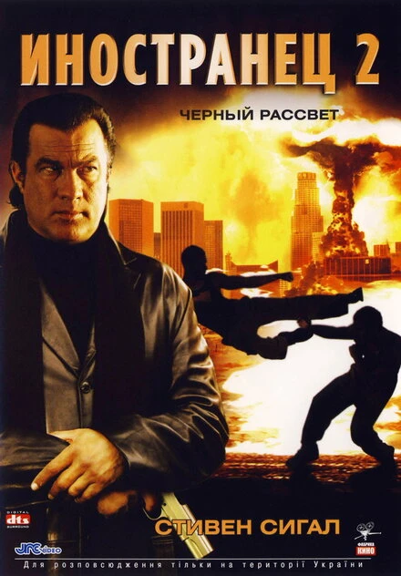 Постер Иностранец 2: Черный рассвет 2005