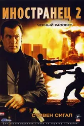 Иностранец 2: Черный рассвет 2005 постер