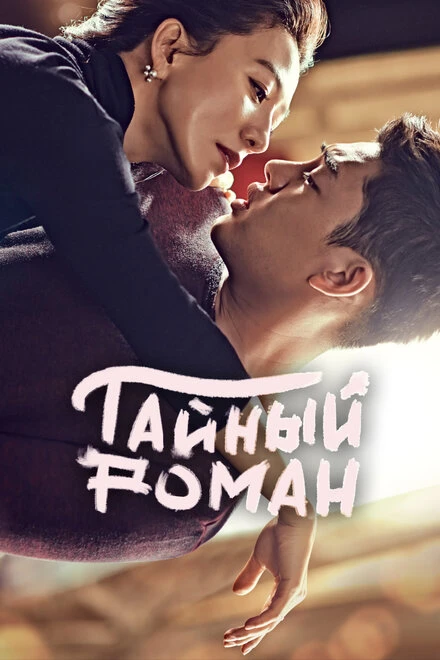 Постер Тайный роман 2014
