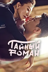 Тайный роман 2014 постер