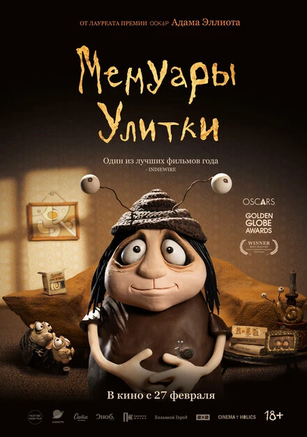 Постер Мемуары Улитки 2024
