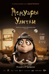 Мемуары Улитки 2024 постер