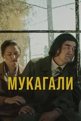 Мукагали 2021 постер