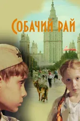 Собачий рай 2013 постер