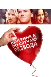 Вечеринка по случаю развода 2017 постер