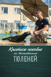 Краткое пособие по воспитанию тюленей 2020 постер