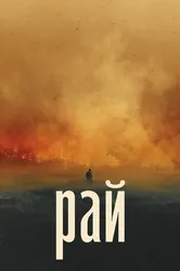 Рай 2022 постер