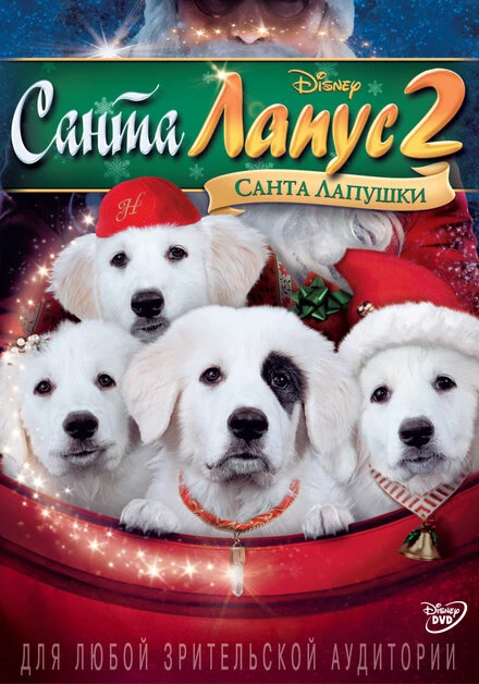 Постер Санта Лапус 2: Санта лапушки 2012