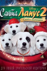 Санта Лапус 2: Санта лапушки 2012 постер