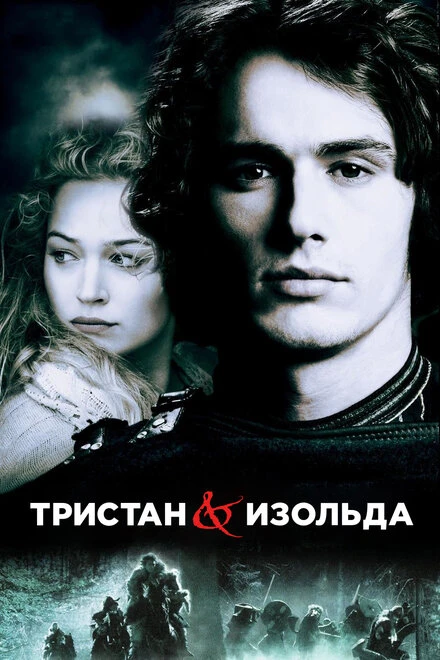 Постер Тристан и Изольда 2005
