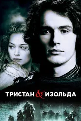 Тристан и Изольда 2005 постер
