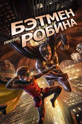 Бэтмен против Робина 2015 постер
