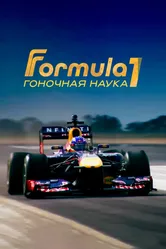 F1: Гоночная наука 2016 постер