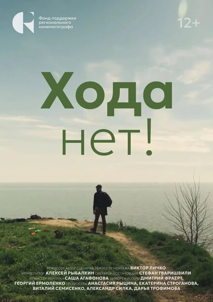 Постер Хода нет! 2024