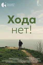 Хода нет! 2024 постер
