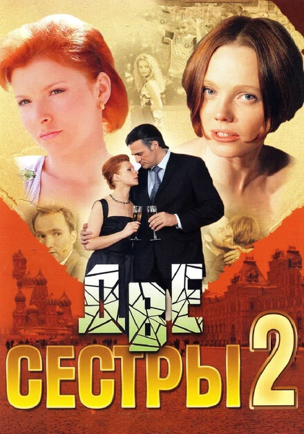 Постер Две сестры 2 2009