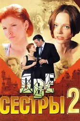 Две сестры 2 2009 постер