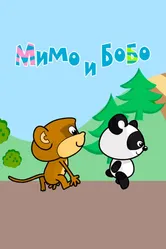 Мимо и Бобо 2022 постер